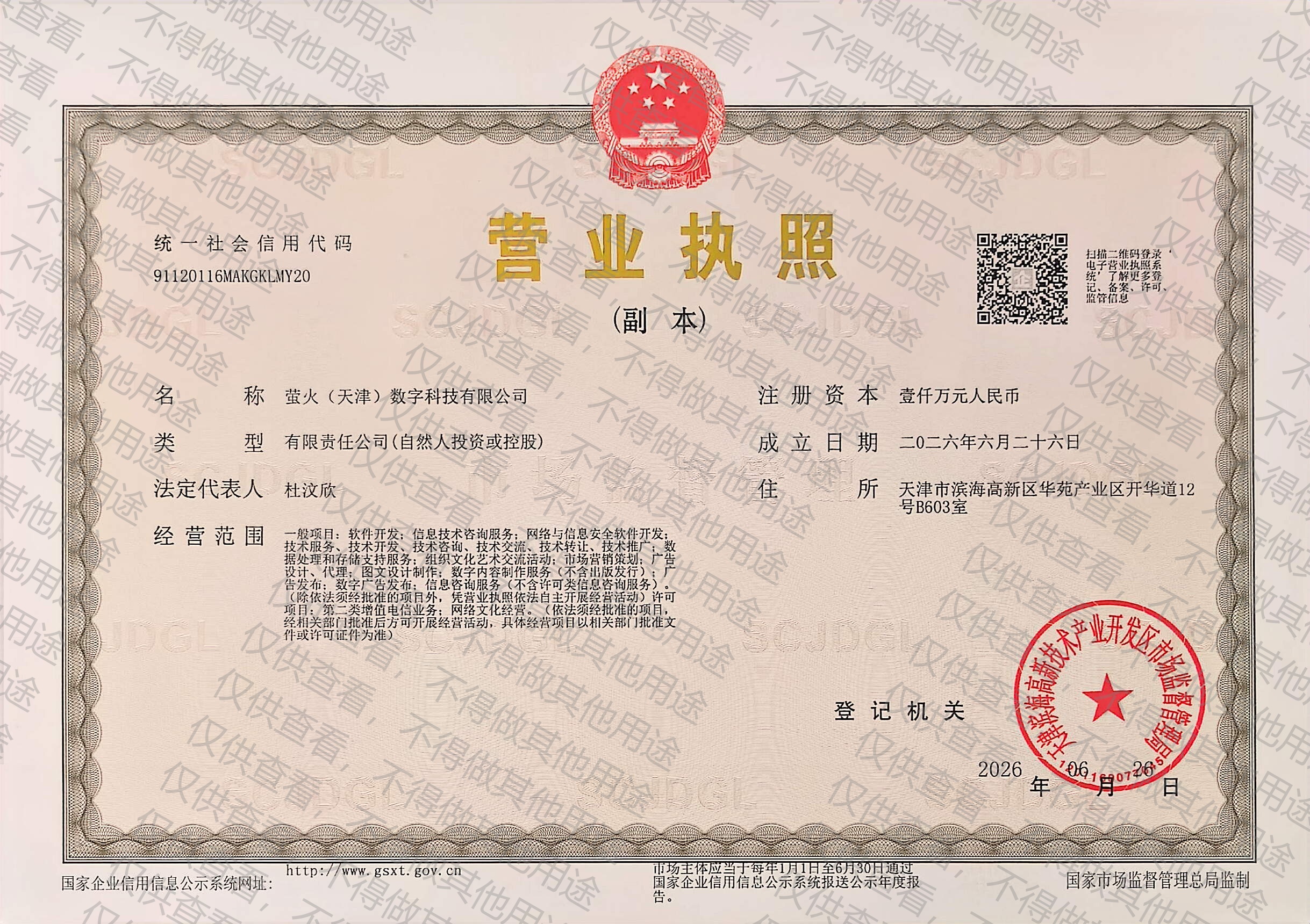 营业执照 - 萤火（天津）数字科技有限公司